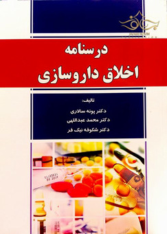 درسنامه اخلاق داروسازی
